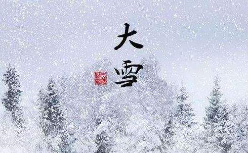 顺四时养生之大雪