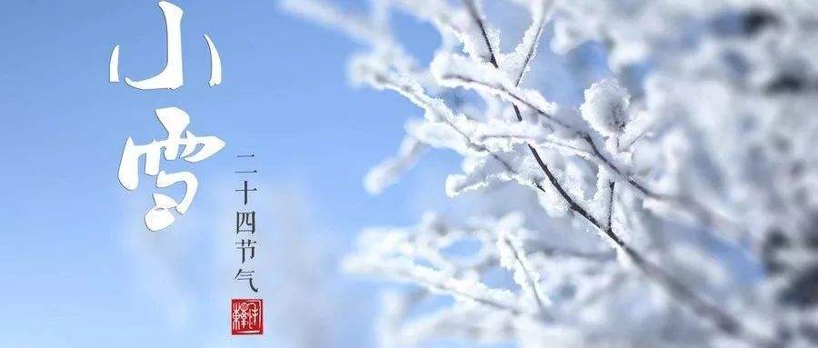 顺四时养生之小雪